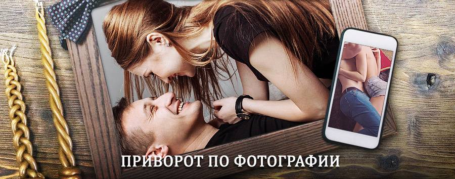 Сильный приворот по фотографии | Шелаболиха