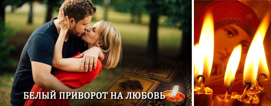 Приворот в домашних условиях на мужчину в Шелаболихе