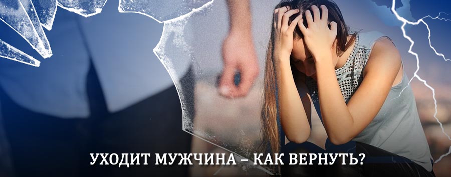 Как вернуть мужа в семью – действенный способ от гадалки в Шелаболихе